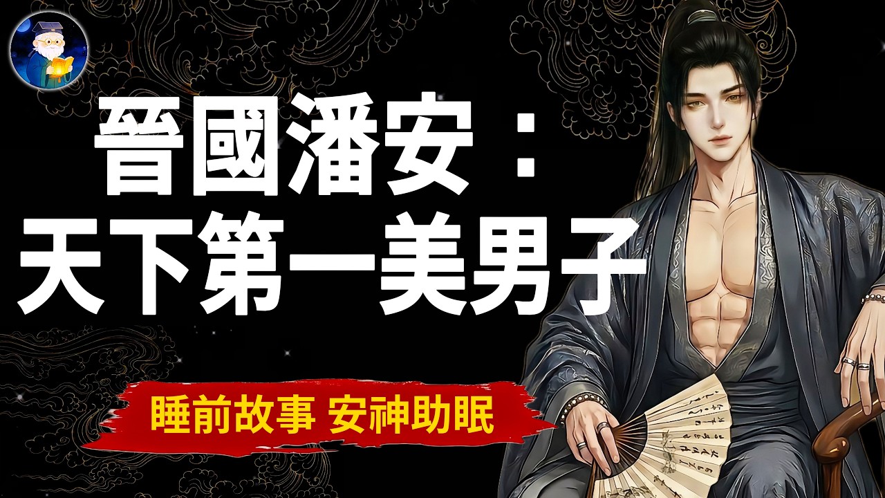 颜值封神，性命连坐：潘安如何一手好牌打成绝境