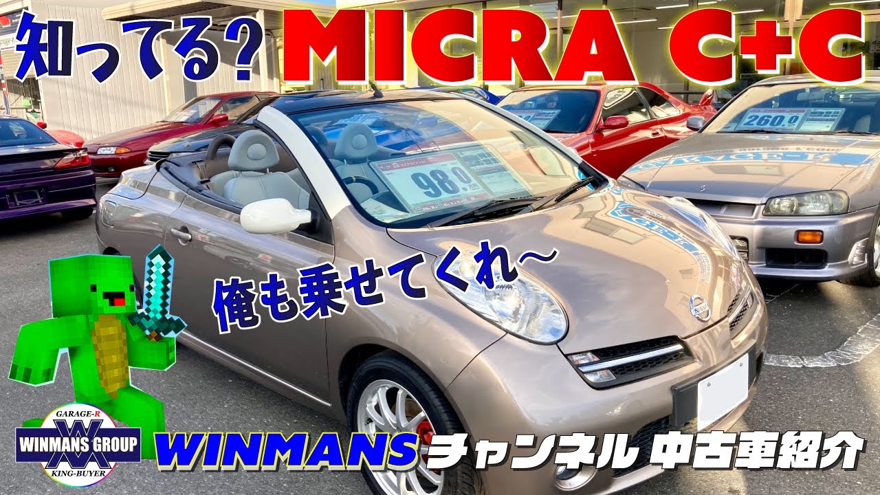 【NISSAN MICRA C+C】日産マイクラC＋C　こんな車見たことがない！逆輸入販売車両、見た目の形状はマーチでも実は全然違うぜ！だからこの車は見逃せないぜ。をお送りします。#マイクラオープン