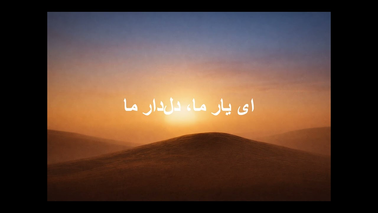 Rumi Divan-e Shams (Ghazal 35) | ای یارِ ما، دلدارِ ما — غزل ۳۵ دیوان شمسِ مولانا