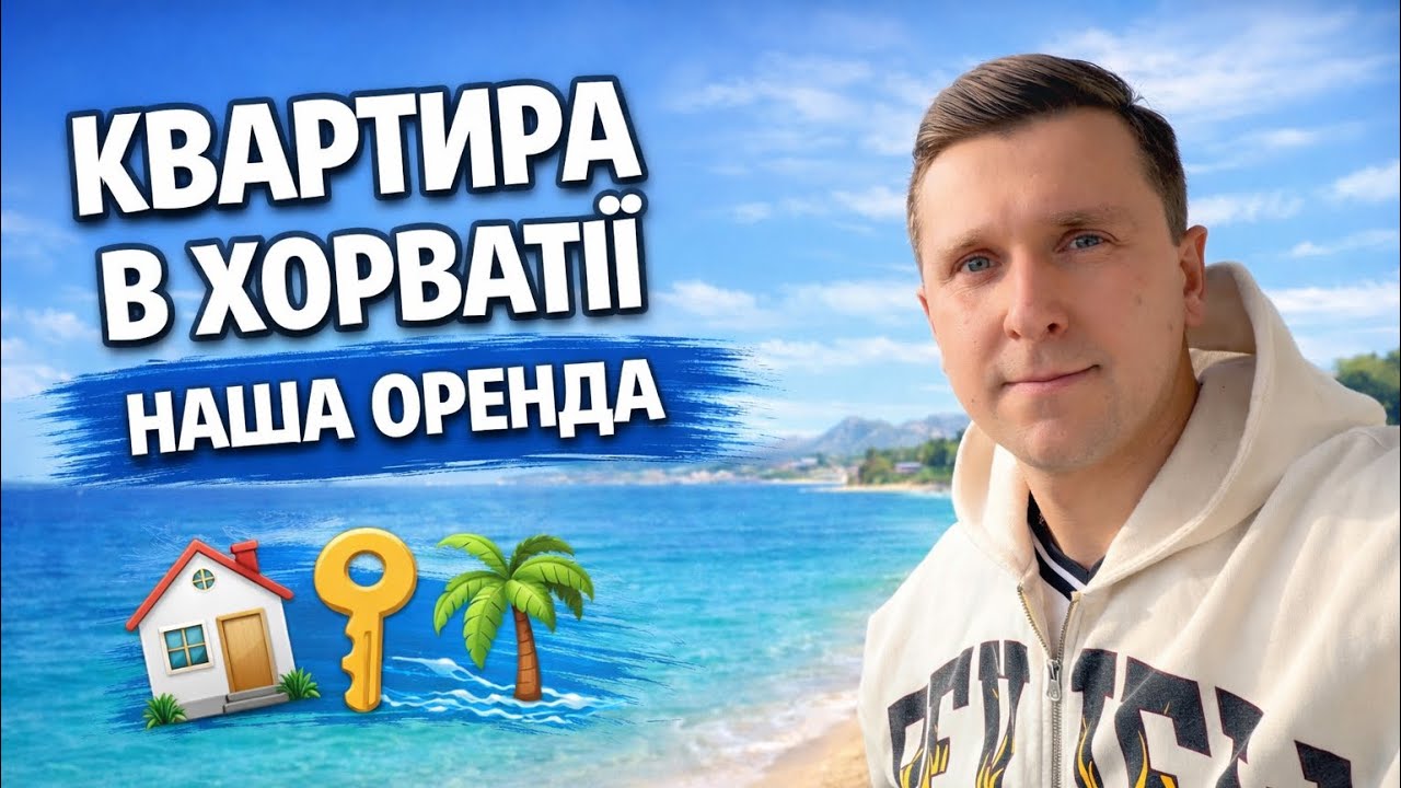 Скільки коштує оренда в Хорватії? 🇭🇷 Наша квартира у Макарській (огляд + ціна). Життя в Хорватії. 