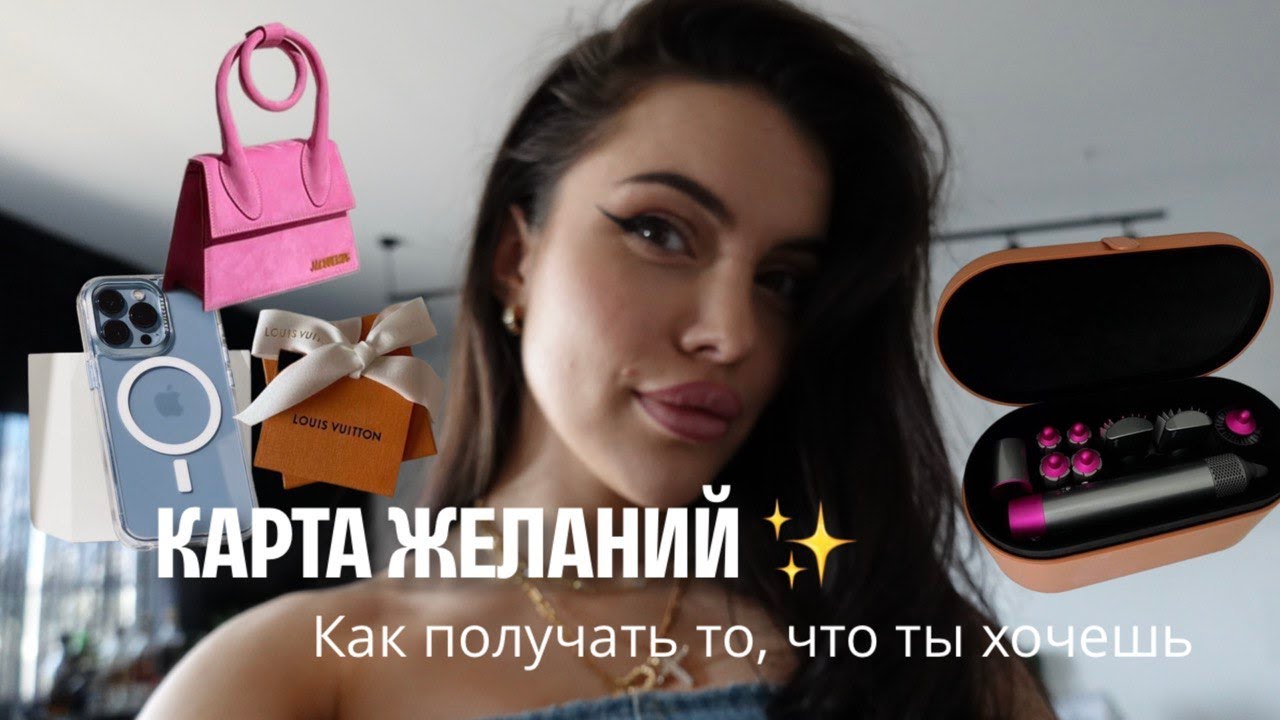 КАРТА ЖЕЛАНИЙ / как получать всё, что ты хочешь ✨💸💕