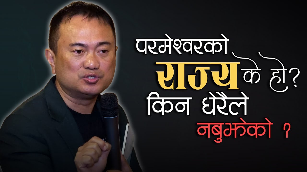Why Many Don't Understand The Kingdom of God? Parmesworko Rajya K Ho Ra Kina Dheraile Nabujheko?