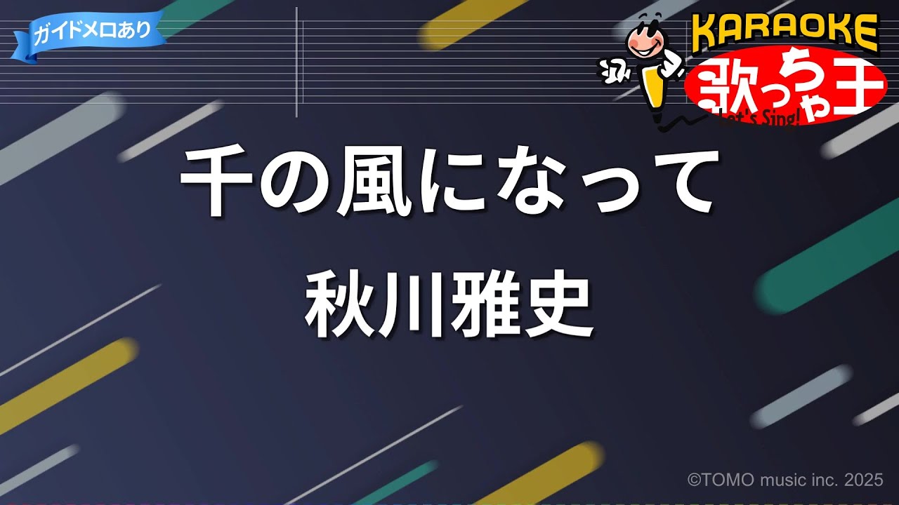 【カラオケ】千の風になって / 秋川雅史