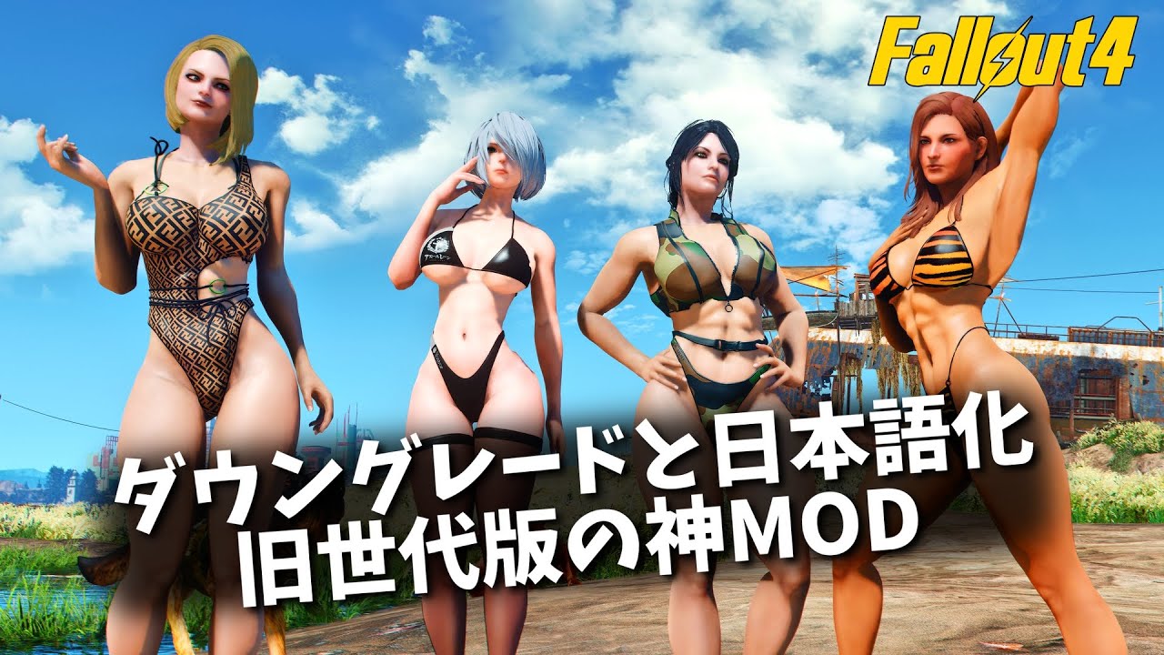 【Fallout4 Mod】ダウングレードと日本語化 旧バージョンでしか使えない神MOD【Fallout London】