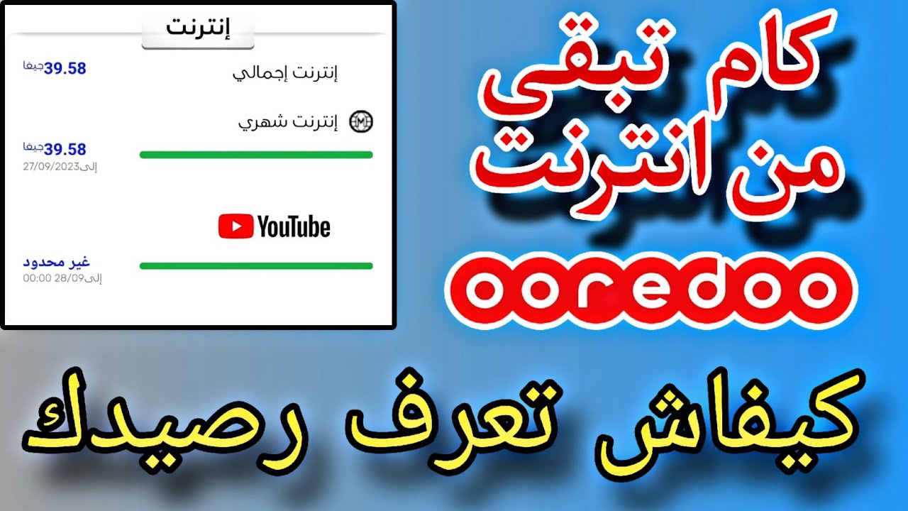 كيفاش تعرف شحال تبقى عندك من انترنت في اوريدو الطريقة الجديدة 2025📱✅