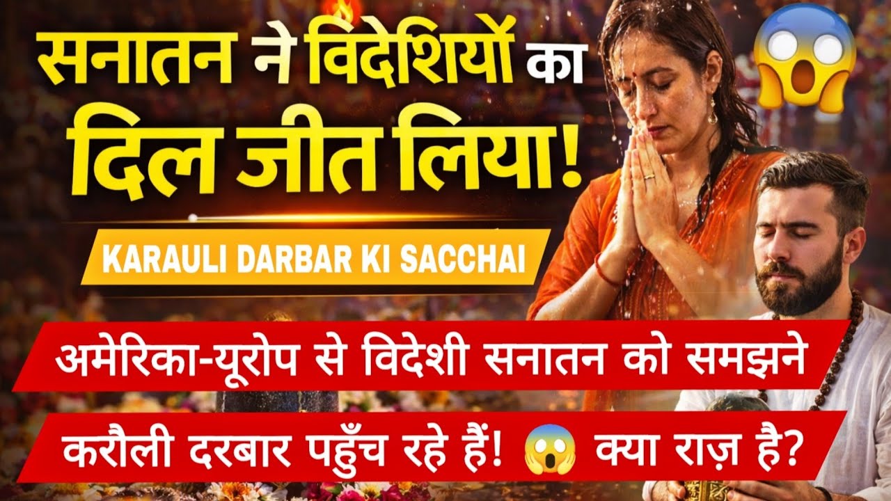 अमेरिका-यूरोप से विदेशी सनातन को समझने करौली दरबार पहुँच रहे हैं! 😱 क्या राज़ है?