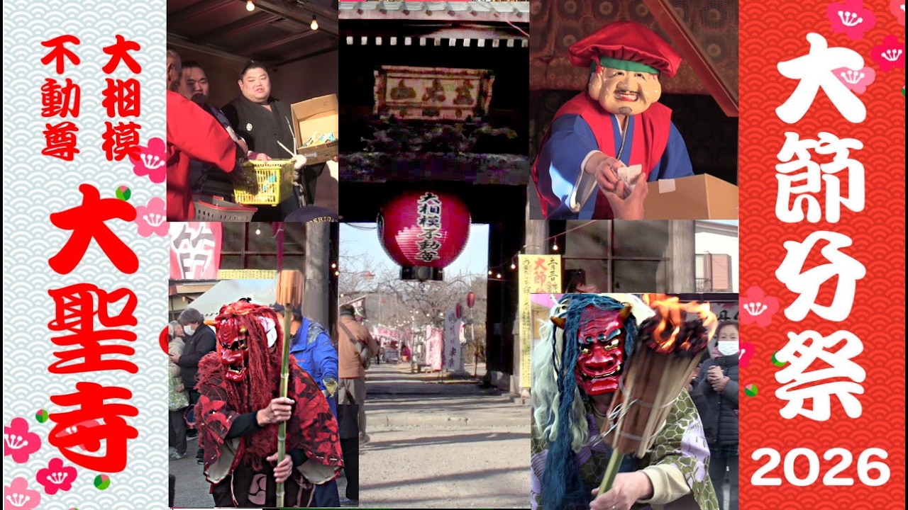 #越谷 大相模不動尊大聖寺 大節分祭 2026年2月3日
