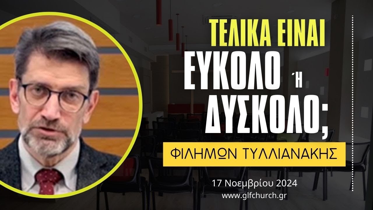 17.11.2024 - Τελικά είναι εύκολο ή δύσκολο? - Φιλήμων Τυλλιανάκης