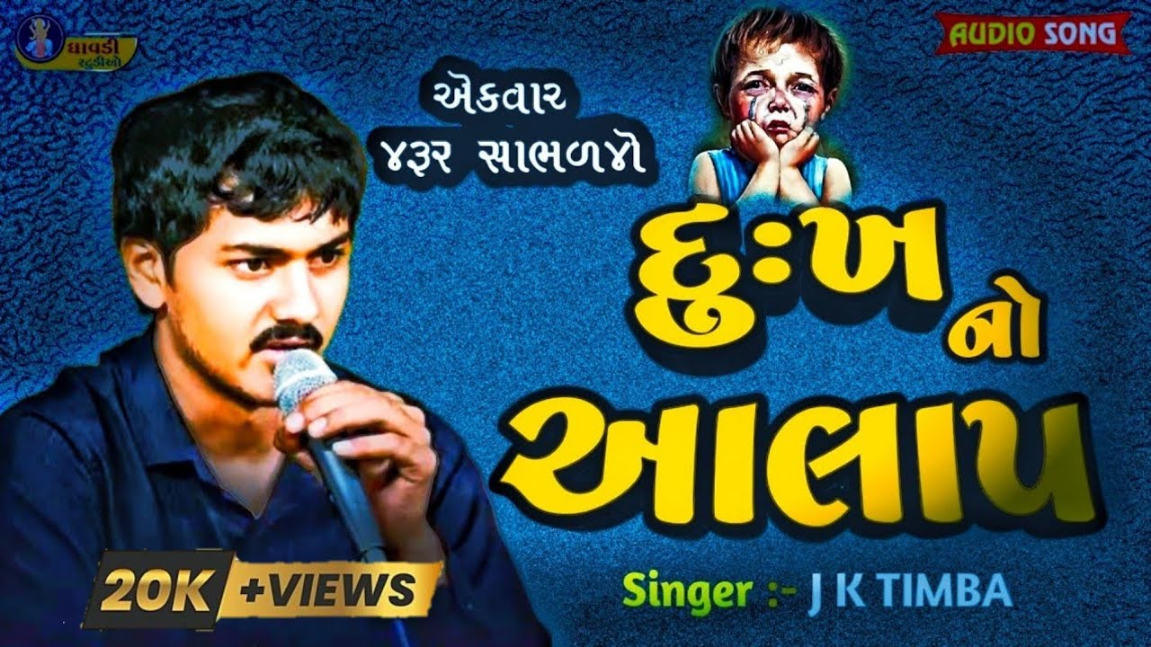 j k timba - દુઃખ નો આલાપ / Dukh no aalap / j k rabari / મેલડી માં નો આલાપ