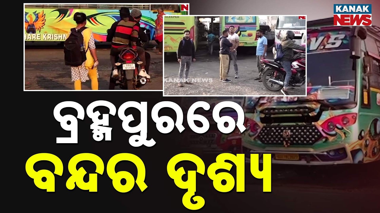 Bharat Bandh Impact in Berhampur | 12-Hour Strike Ground Report
