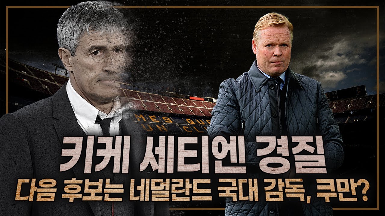 [방구석토크] 바르샤, 세티엔 경질!! 다음 유력 후보로 쿠만, 어울릴까?