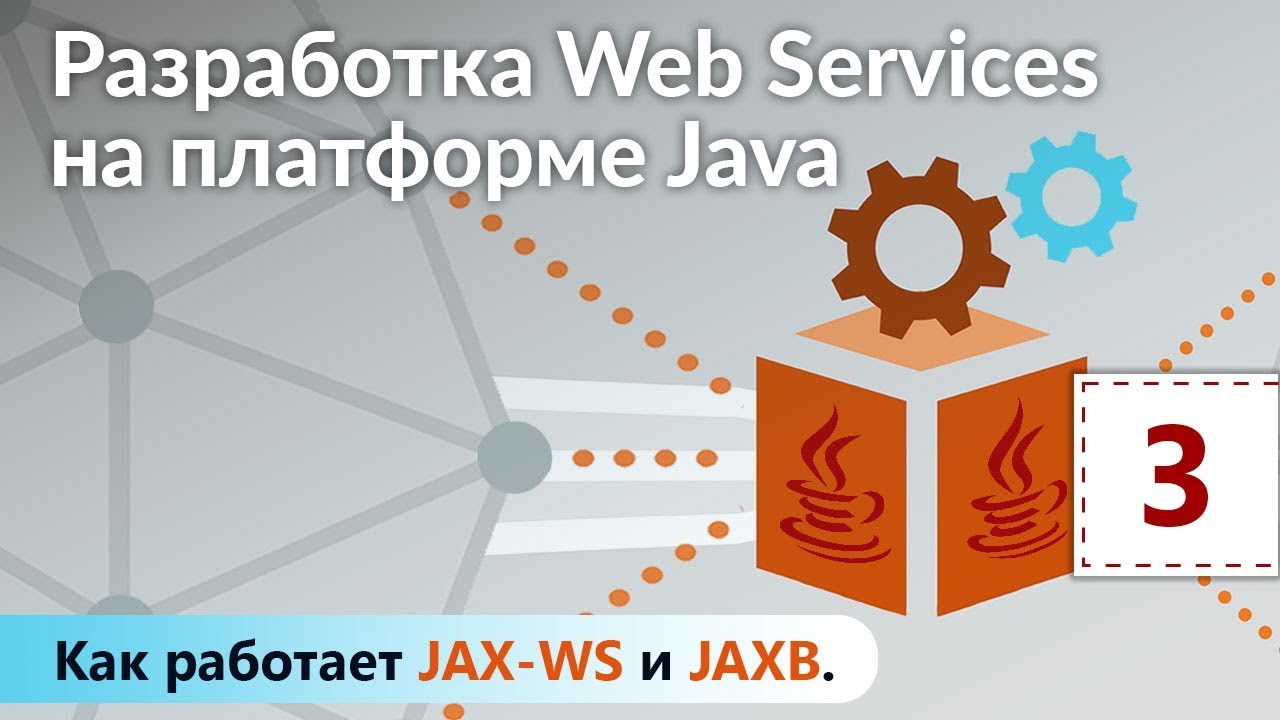 Как работает JAX-WS и JAXB. Разработка Web Services на платформе Java. Урок 3