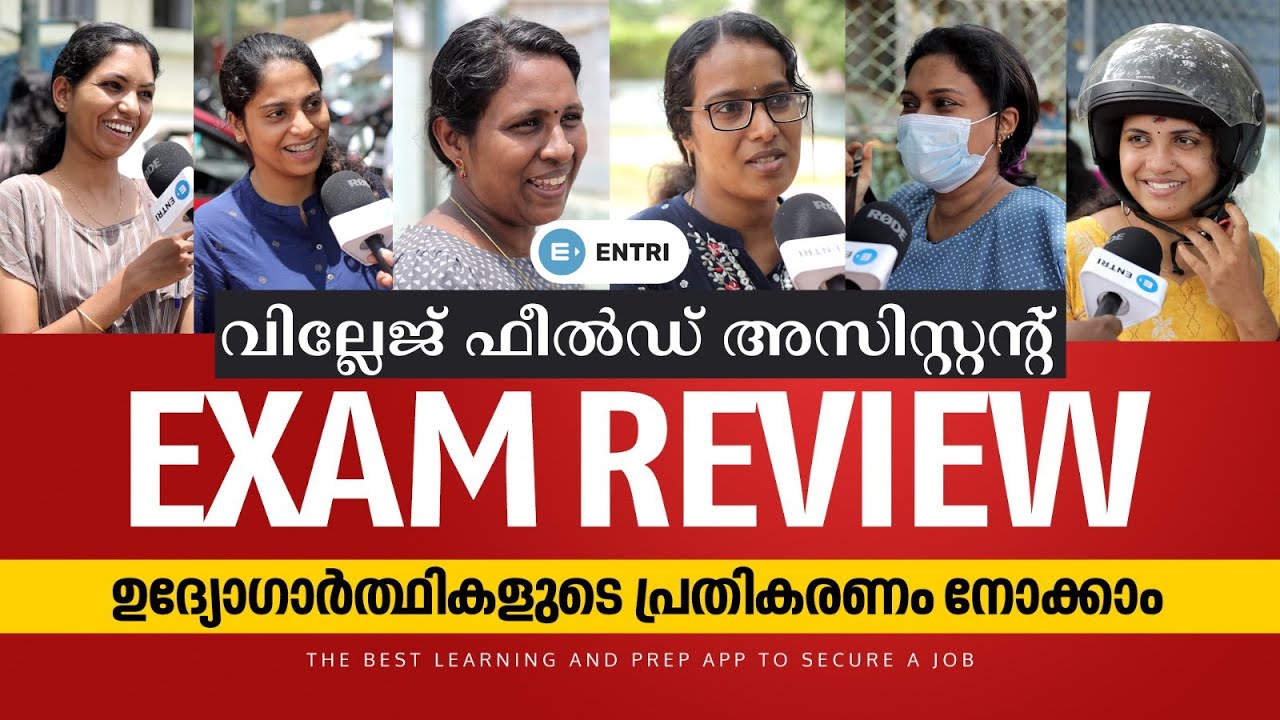 വില്ലേജ് ഫീൽഡ് അസിസ്റ്റന്റ് | Exam Review | ഉദ്യോഗാർത്ഥികളുടെ പ്രതികരണം നോക്കാം | May 11 - 2023 |