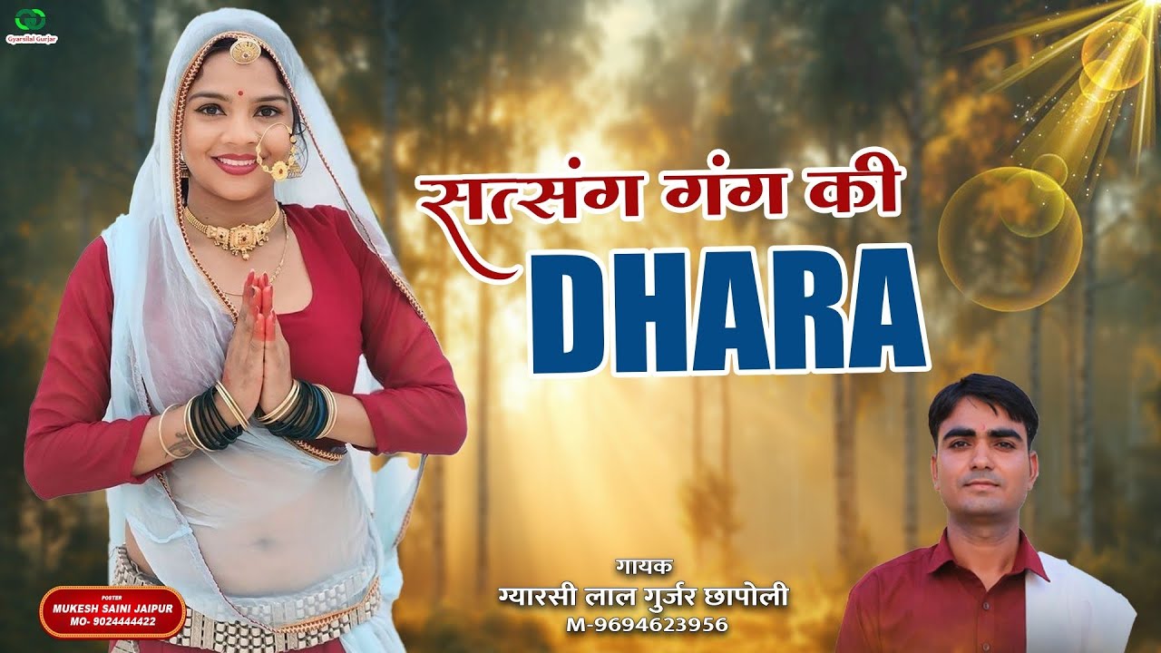 मारवाड़ी भजन 2025 || Satsang Gang Ki Dhara || सत्संग गंग की धारा || New Rajsthani Bhajan 2025
