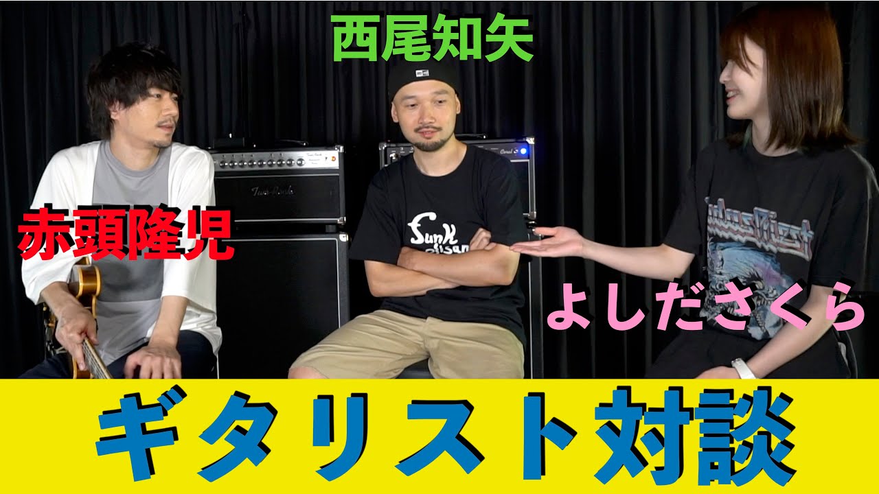 西尾知矢、赤頭隆児、よしださくらのギタリスト対談！！どんな練習してる？ゲイリームーアが好き！どうしたら売れるんすか？