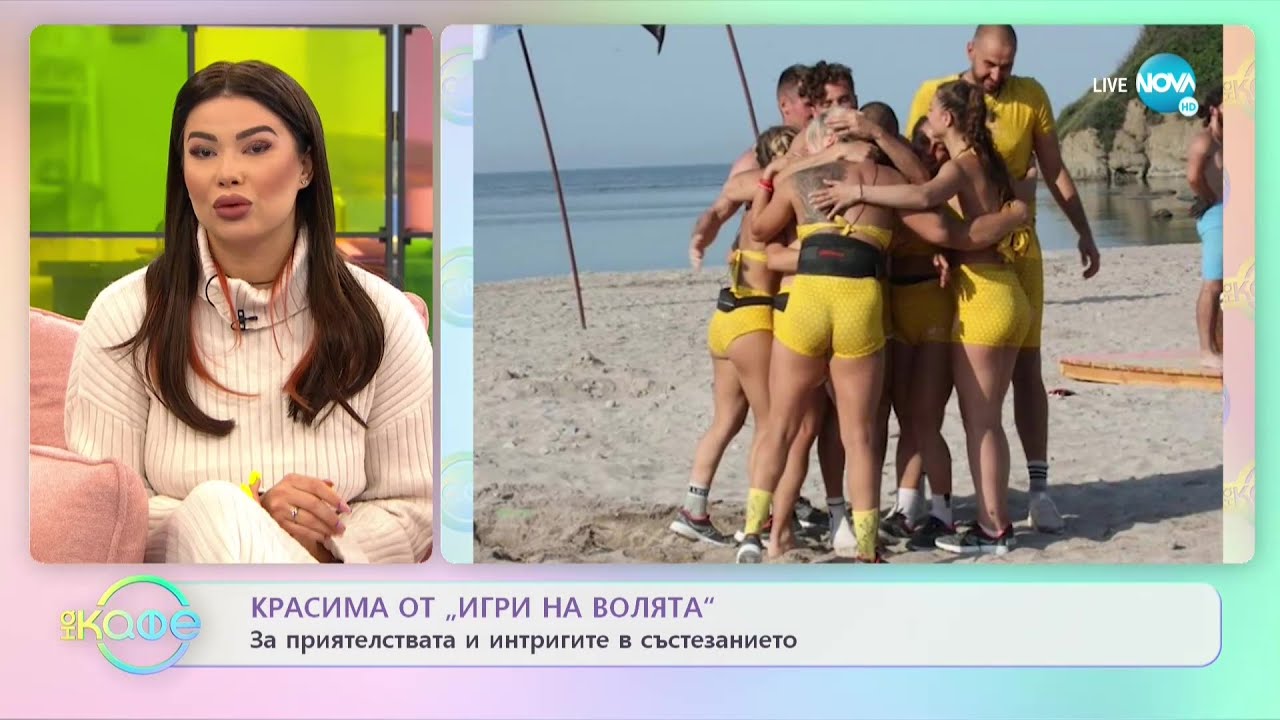 „На кафе” с Красима „Игри на волята” (10.11.2021)