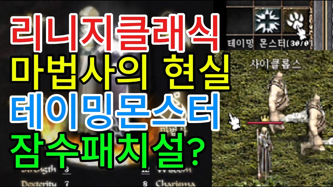 [리니지클래식] 마법사의 현실, 테이밍 잠수패치설!? 법사 키우기 전 필수 시청!