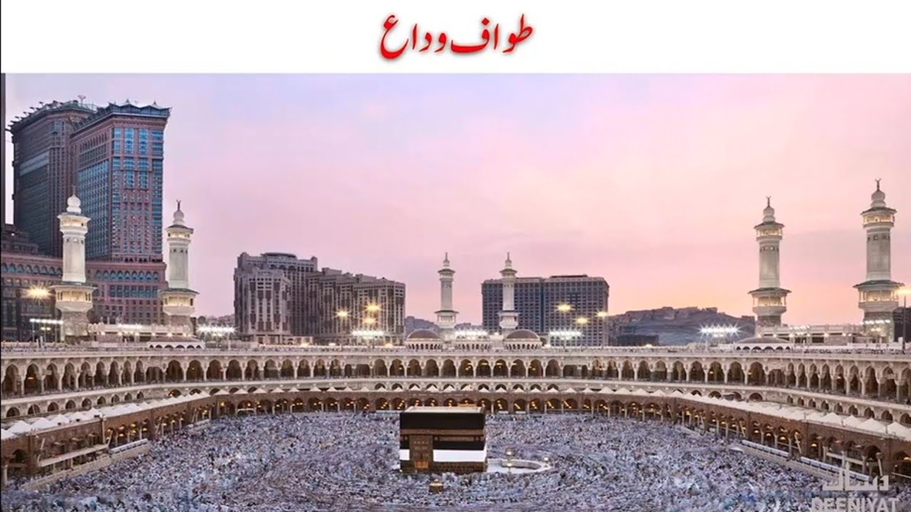 Tawaaf-e-Wida ( Part 33 )