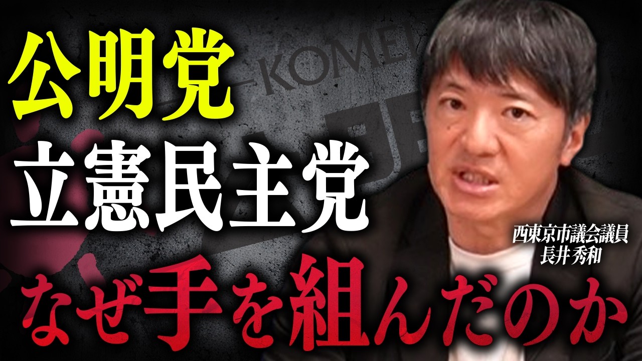 異質な存在【創価学会】なぜ公明党と立憲民主党は手を組んだのか？