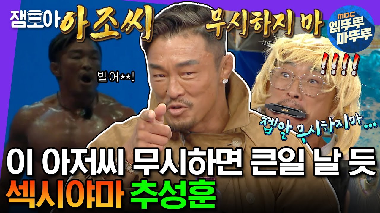 [#라디오스타] 100점짜리 피지컬로 🙅‍♂️NO무시🙅‍♂️ 호소인 된 추성훈. 아조씨 무시하면 어떻게 돼요? | #추성훈 #PT야마다  #엠뚜루마뚜루 MBC230412방송