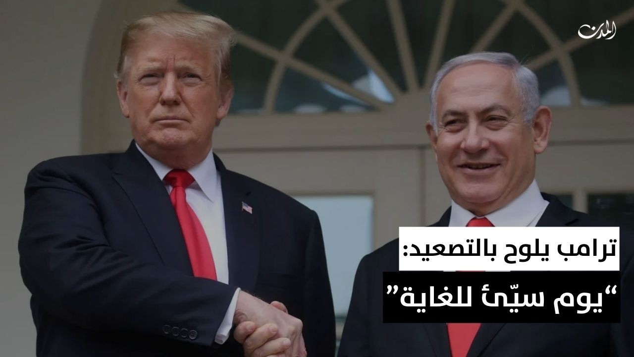 ترامب يلوح بالتصعيد: “يوم سيّئ للغاية”