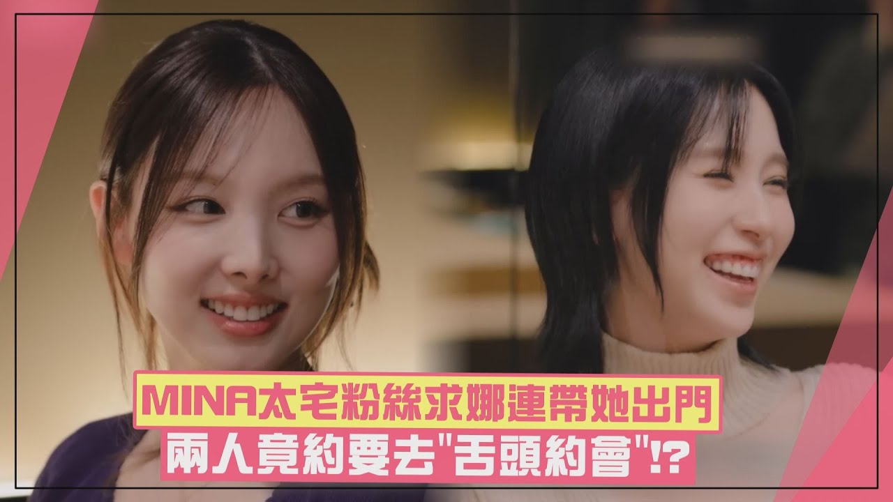 【TWICE】MINA太宅讓粉絲求娜璉帶她出門 被稱讚日文很好笑喊「我是日本人」XD