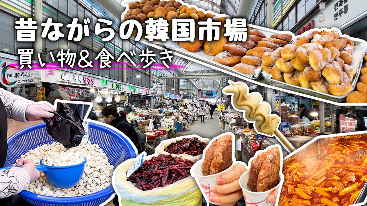 【韓国市場】 韓国のローカル市場の買い物&食べ歩き💕