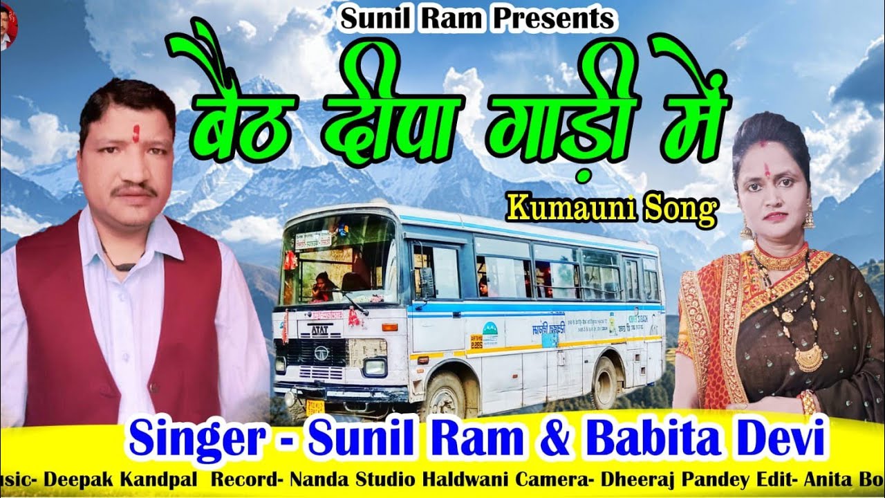 बैठ दीपा गाडी में || Bhaith Deepa gadi m || New Kumauni Song ll 2025 #kumaunisong #sunilramofficial