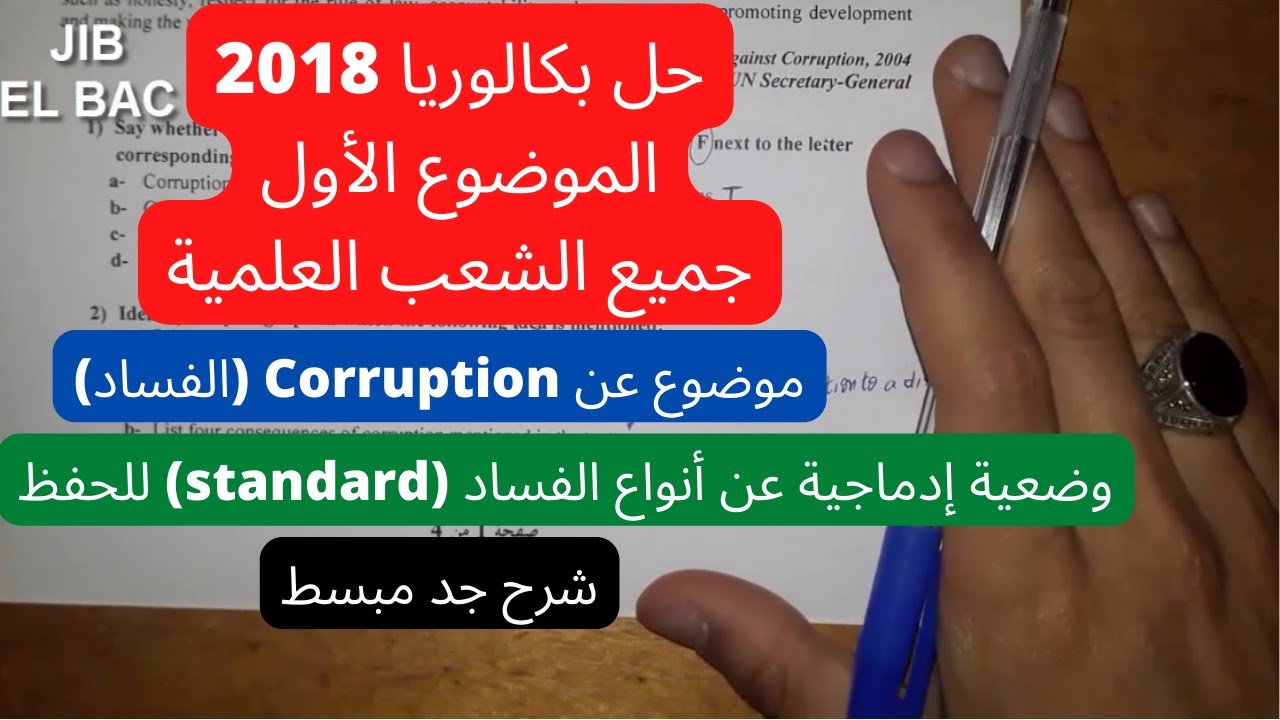 مراجعة اللغة الإنجليزية: حل موضوع بكالوريا 2018 الأول لجميع الشعب العلمية