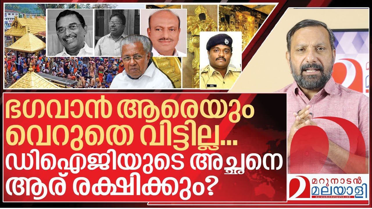 ഭഗവാന്റെ മധുരപ്രതികാരം! ഇനി ഡിഐജിയുടെ അച്ഛൻ I Sabarimala Gold Theft Case
