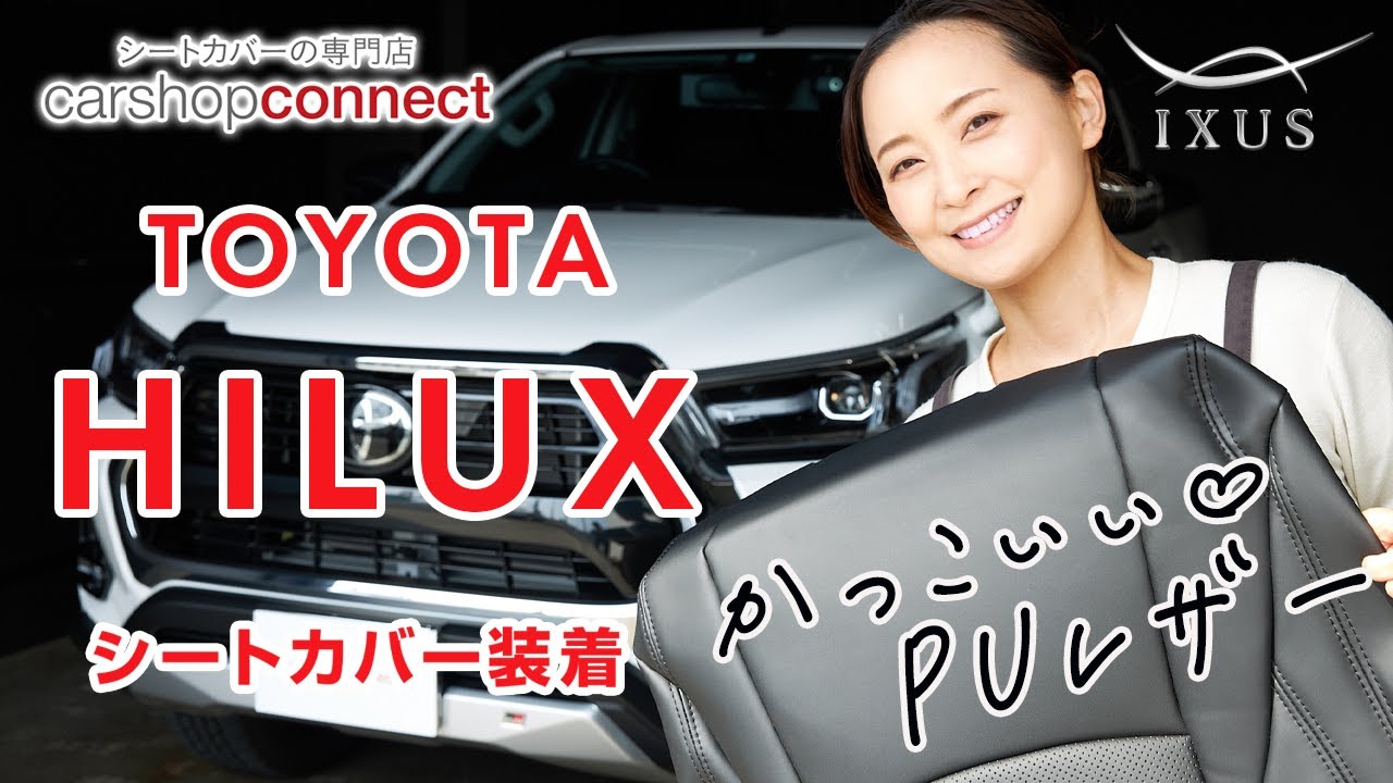 【ハイラックス】トヨタ ハイラックスにIXUSのPUレザーシートカバーを取り付けました！TOYOTA  HILUX 2021年モデル