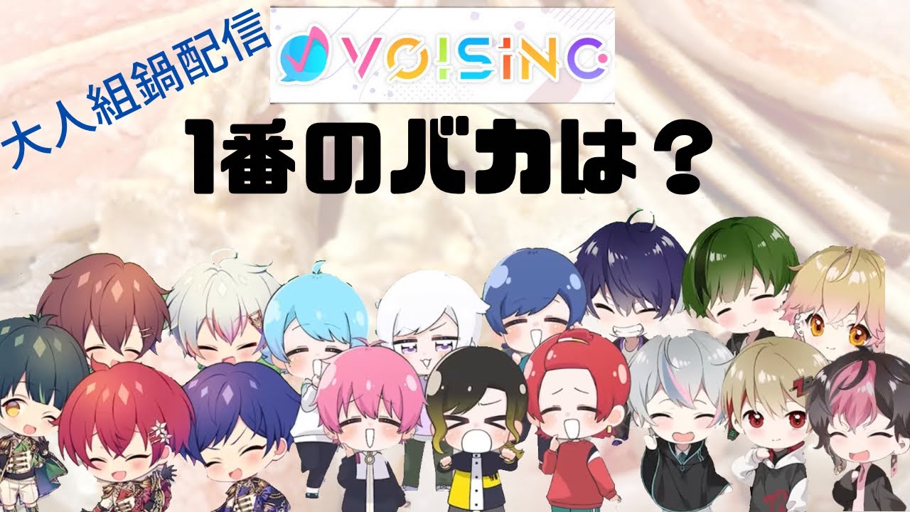 【いれいす切り抜き】ボイシング1番のバカは？〜大人組とリスナーが修羅場に？！