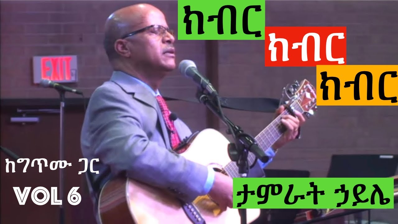 ክብር ፡ ክብር ፡ ክብር  Tamrat Haile Kiber Kiber kiber (ታምራት ፡ ሃይሌ)