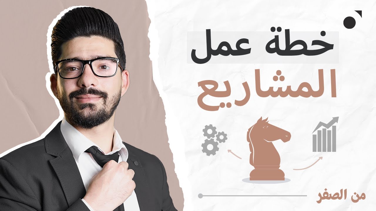 إعداد خطة عمل لمشروعك الناشئ + مثال عملي