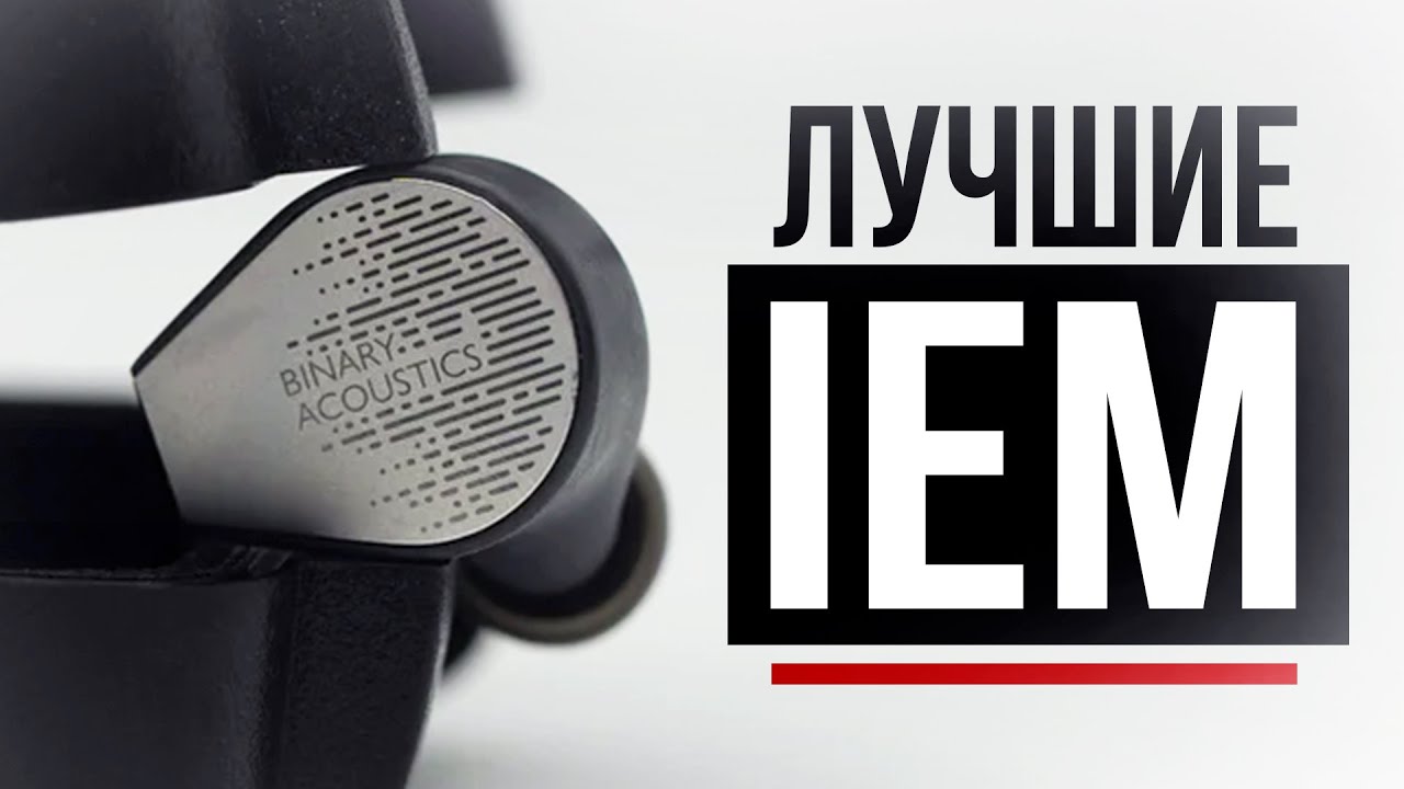 Полный гайд по правильному выбору IEM-наушников!