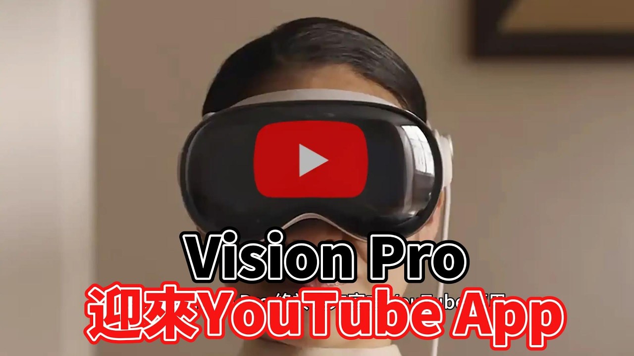 【知識王】Apple Vision Pro 終於迎來官方 YouTube 應用 支援 3D 360 度及 VR 180 度影片播放