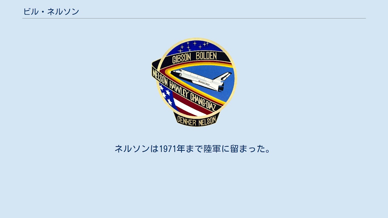 ビル・ネルソン