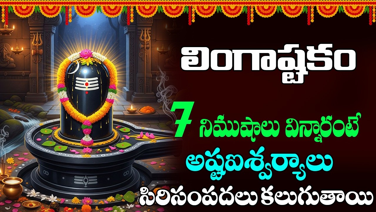 Lingashtakam Telugu Lyrics | శివలింగాష్టకం | Shiva Devotional Song Telugu || karthika masam ||