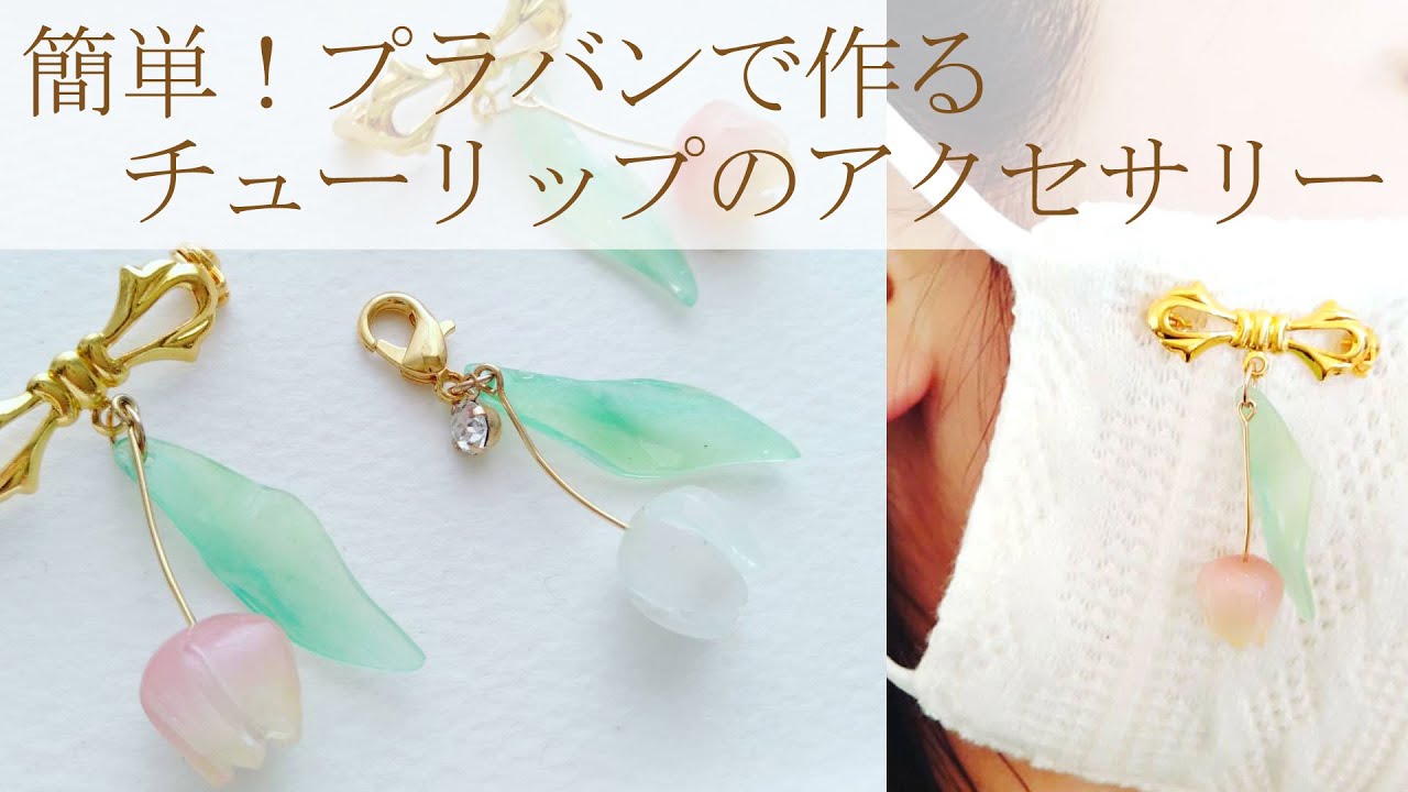 簡単！プラバンで作るチューリップのマスクブローチ🌷