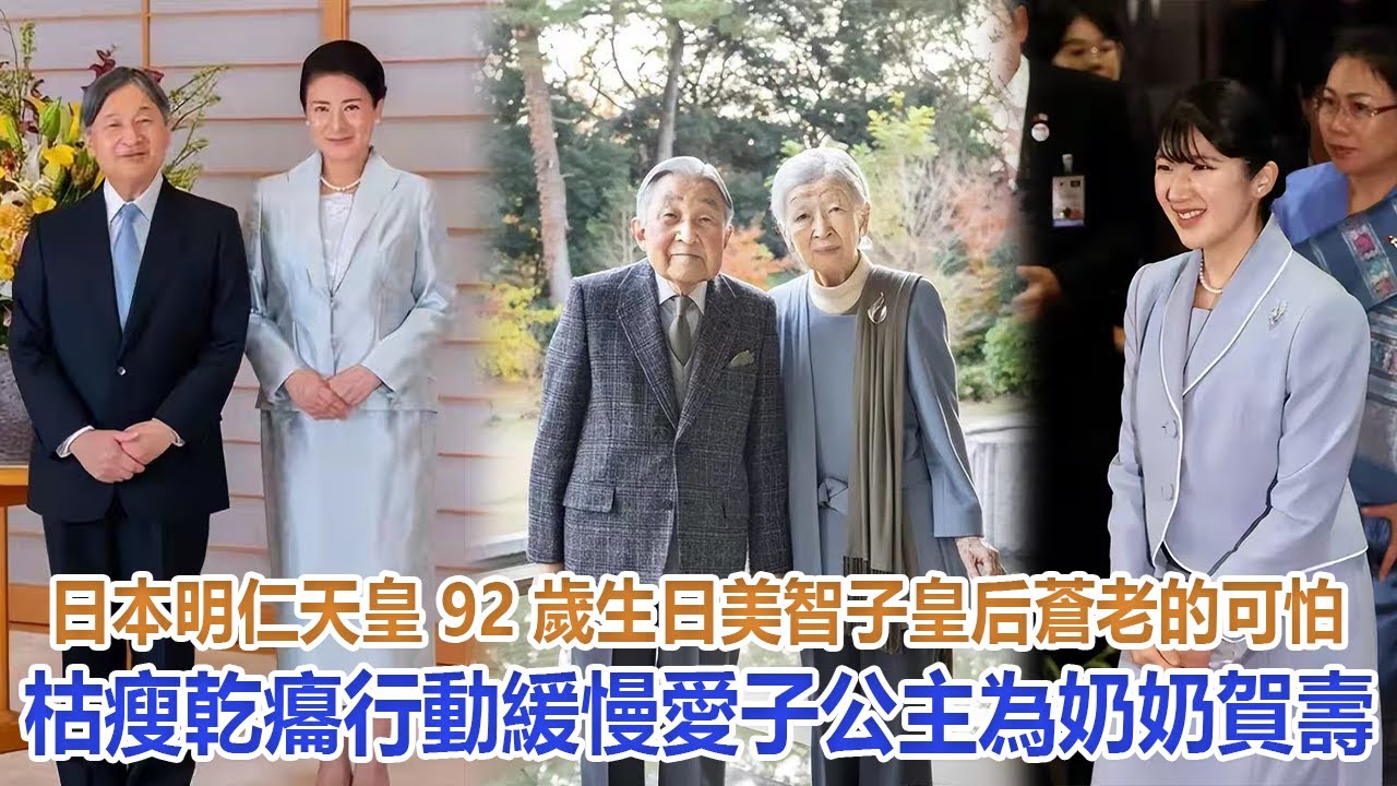 日本明仁天皇92歲生日，美智子皇后蒼老的可怕，枯瘦乾癟行動緩慢，愛子公主為奶奶賀壽#愛子公主#佳子公主#雅子皇后#紀子妃#美智子上皇后#悠仁#德仁