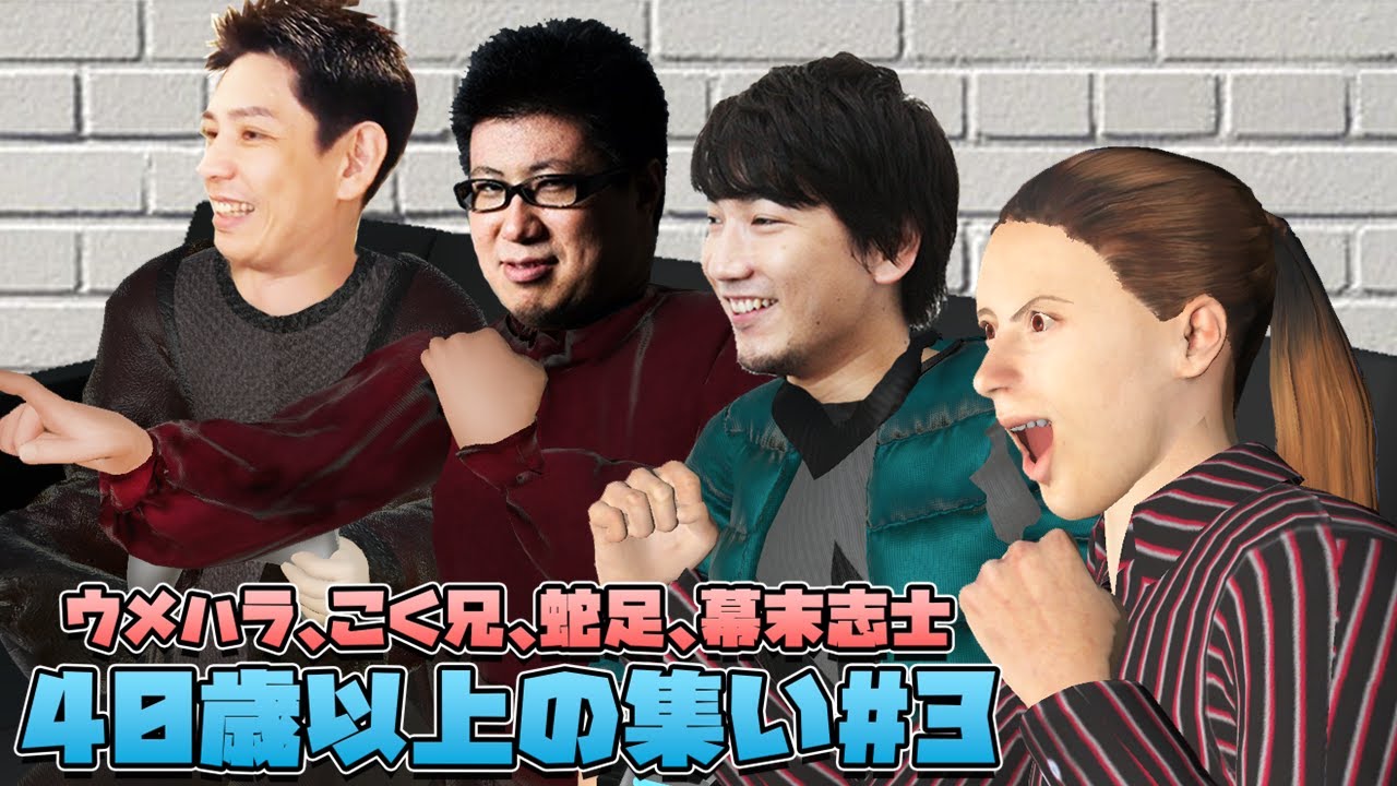 ４０歳以上の集い #3（ウメハラ、こく兄、蛇足、幕末坂本）