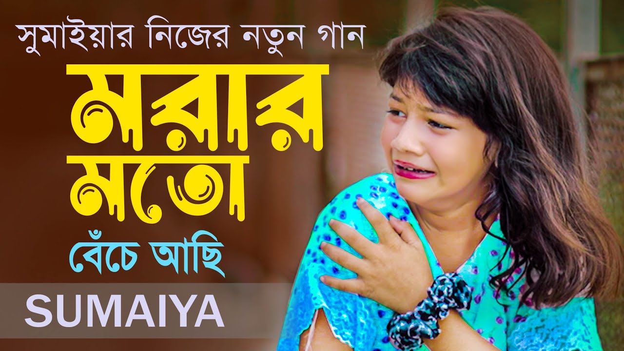 বুকের ভিতর এতো জ্বালা সইতে পারিনা | মরার মতো বেঁচে আছি | সুমাইয়ার নতুন গান | Sumaiya New Song বাংলা
