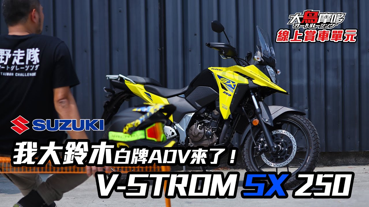 『我大鈴木白牌ADV來了 ! 』SUZUKI  V-Strom  SX250  白牌ADV多功能輕檔車 【線上賞車單元】【大鳥摩哆】