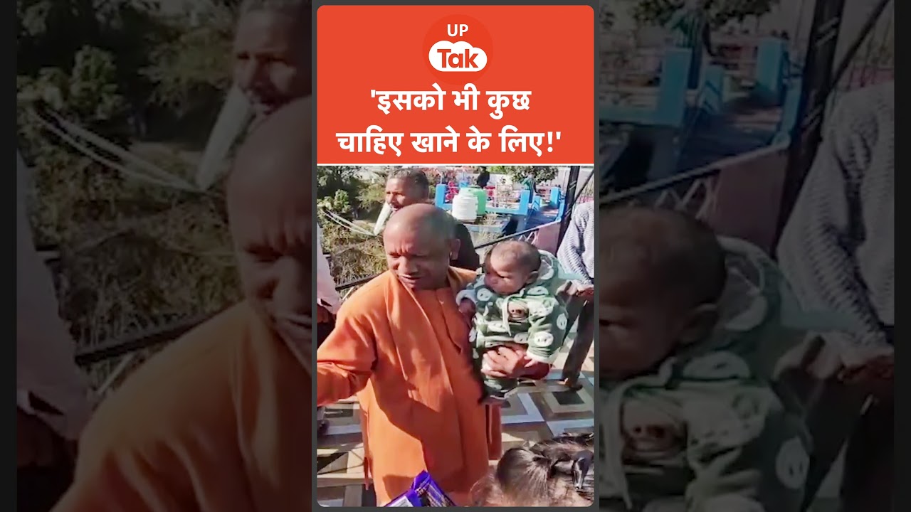 Yogi Adityanath: छोटे से बच्चे को क्या खिलाने लगे CM योगी?