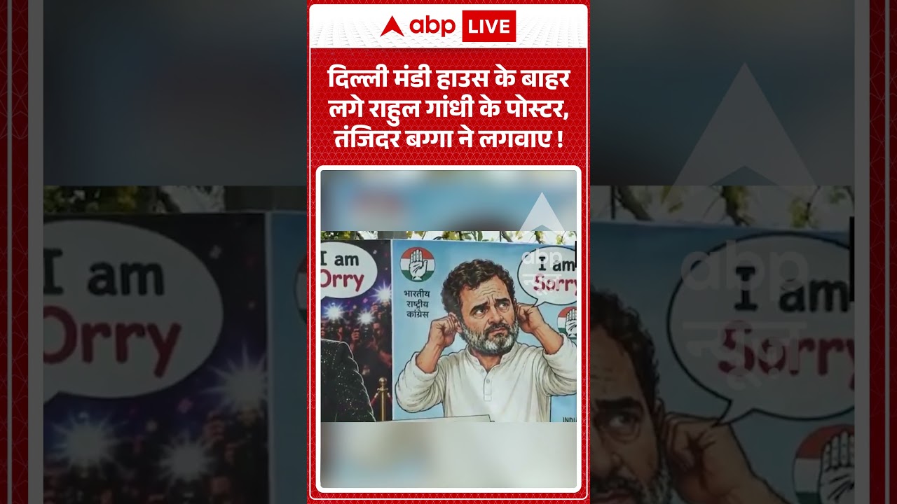Viral Video | दिल्ली मंडी हाउस के बाहर लगे राहुल गांधी के पोस्टर, तंजिदर बग्गा ने लगवाए | #breaking