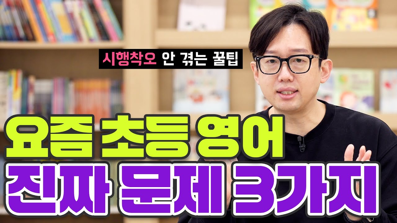 요즘 초등 영어의 진짜 문제 3가지