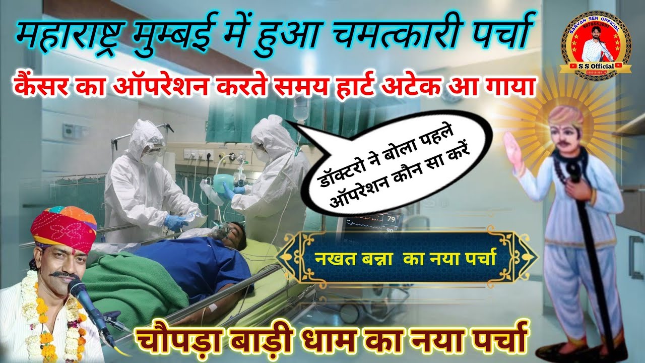 चौपडा बाड़ी धाम का नया चमत्कार!! Nakhat Banna ka parcha !! गायक -‌‌‌ सम्पत जी उपाध्याय