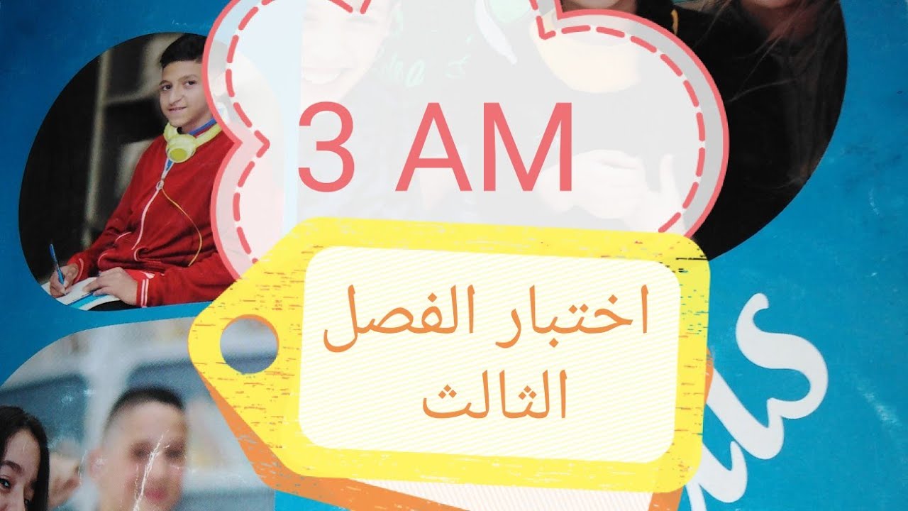السنة الثالثة متوسط اختبار الفصل الثالث فرنسية #3am