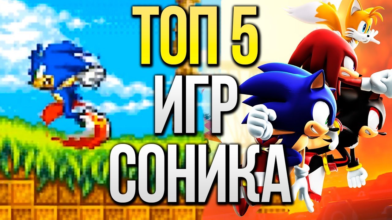 ТОП 5 ЛУЧШИХ ИГР ПРО СОНИКА ДЛЯ МОБИЛЬНЫХ УСТРОЙСТВ! (IOS/Android)