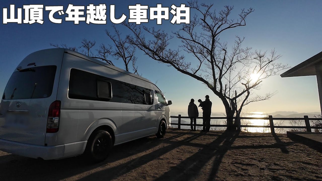 拝むぞ！初日の出！キャンピングカーで山頂年越し車中泊【レクビィ：プラスSL＋1】